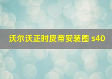 沃尔沃正时皮带安装图 s40